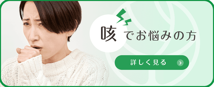 咳でお悩みの方