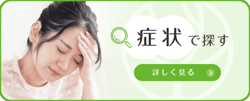 症状で探す