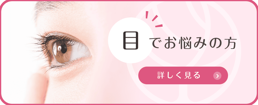 目でお悩みの方