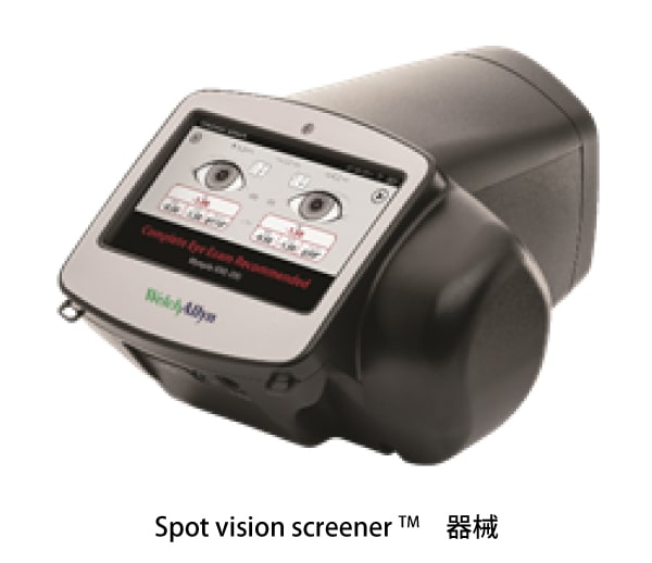 SVS（乳幼児屈折検査測定器）